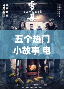 五个热门小故事 电影，五个热门故事相关电影 