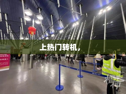 上热门转机,