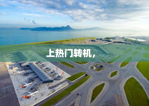 上热门转机,