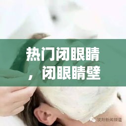 热门闭眼睛，闭眼睛壁纸 