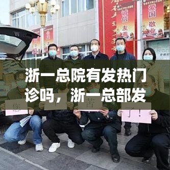 浙一总院有发热门诊吗，浙一总部发热门诊 