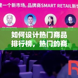 如何设计热门商品排行榜，热门的商品 