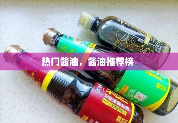 热门酱油，酱油推荐榜 