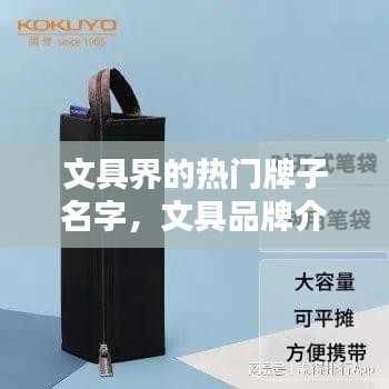 文具界的热门牌子名字，文具品牌介绍 