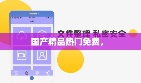 国产精品热门免费， 