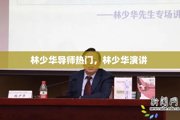 林少华导师热门，林少华演讲 