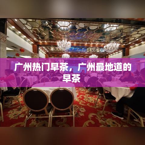广州热门早茶，广州最地道的早茶 