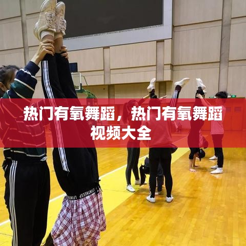 热门有氧舞蹈，热门有氧舞蹈视频大全 