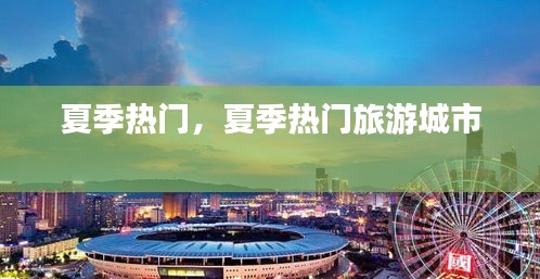 夏季热门，夏季热门旅游城市 