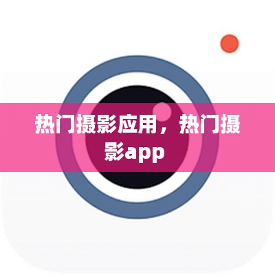 热门摄影应用，热门摄影app 