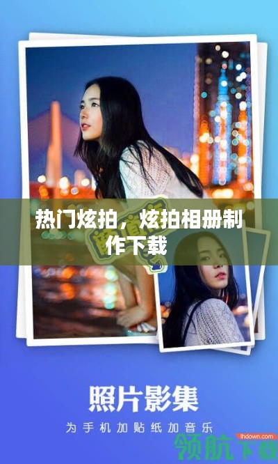 热门炫拍，炫拍相册制作下载 