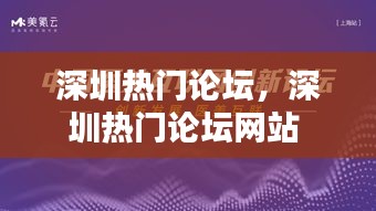 深圳热门论坛，深圳热门论坛网站 