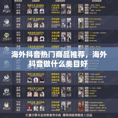 海外抖音热门商品推荐，海外抖音做什么类目好 