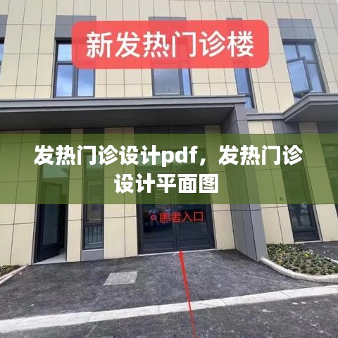 发热门诊设计pdf，发热门诊设计平面图 