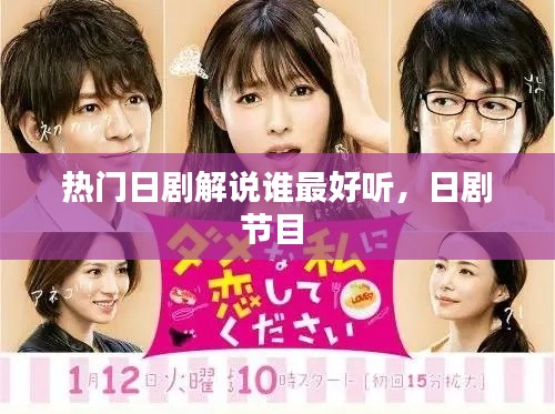热门日剧解说谁最好听,日剧节目