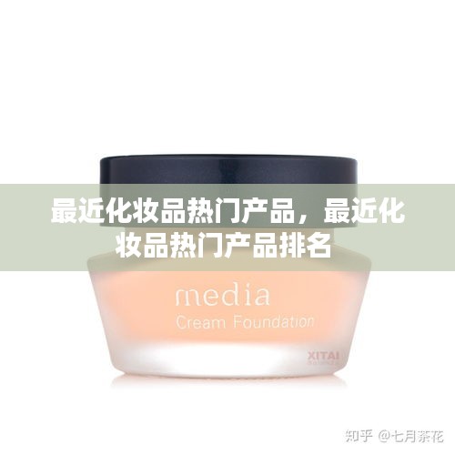最近化妆品热门产品，最近化妆品热门产品排名 