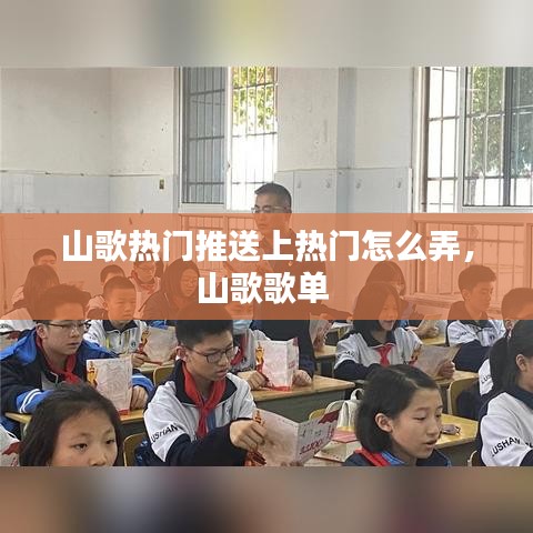 山歌热门推送上热门怎么弄，山歌歌单 