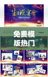 免费模版热门，免费的模版 