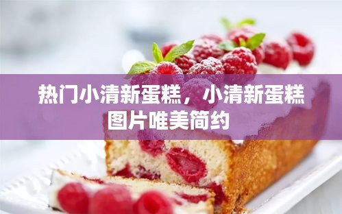 热门小清新蛋糕，小清新蛋糕图片唯美简约 