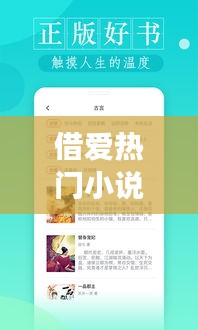 借爱热门小说阅读网，借爱热门小说阅读网站 