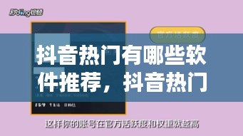 抖音热门有哪些软件推荐，抖音热门有哪些软件推荐的 