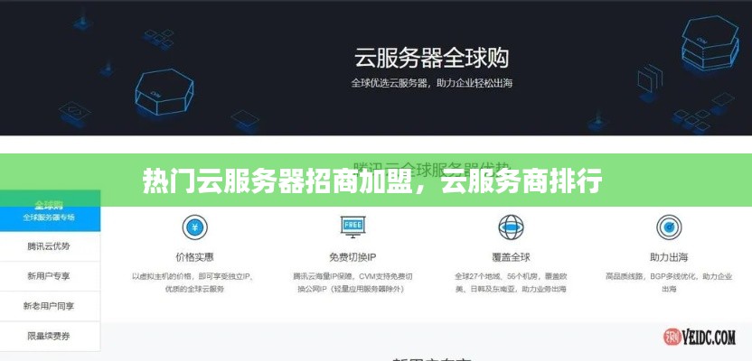 热门云服务器招商加盟，云服务商排行 