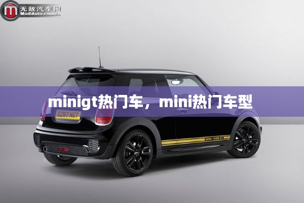minigt热门车，mini热门车型 