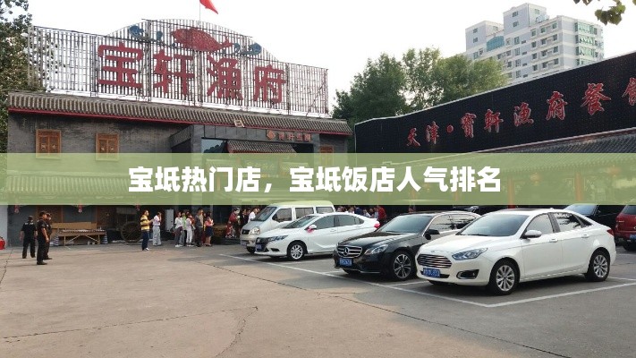 宝坻热门店，宝坻饭店人气排名 