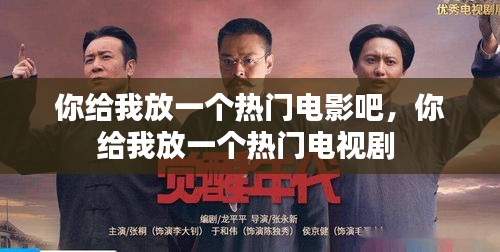 你给我放一个热门电影吧,你给我放一个热门电视剧