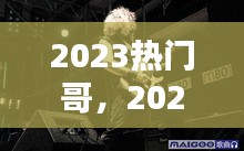 2023热门哥，2023年歌曲 