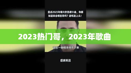 2023热门哥,2023年歌曲