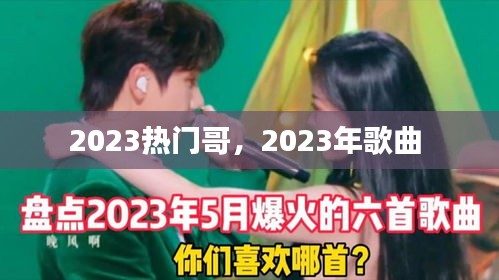 2023热门哥,2023年歌曲