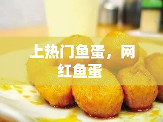 上热门鱼蛋,网红鱼蛋