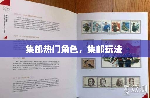 集邮热门角色，集邮玩法 