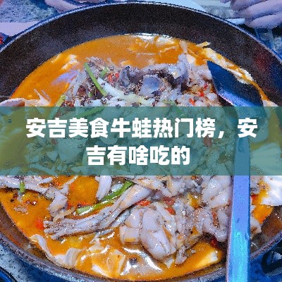 安吉美食牛蛙热门榜，安吉有啥吃的 