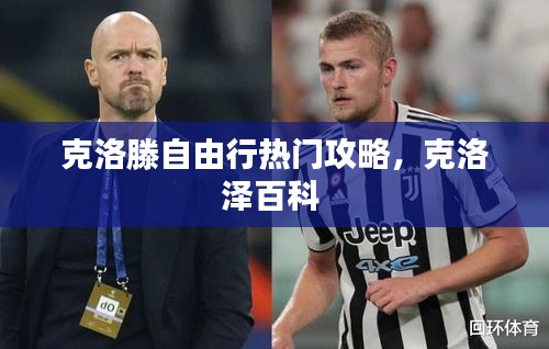 克洛滕自由行热门攻略，克洛泽百科 