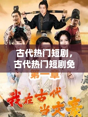 古代热门短剧，古代热门短剧免费大周 