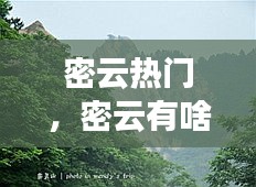 密云热门，密云有啥 