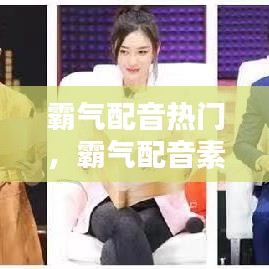 霸气配音热门，霸气配音素材 