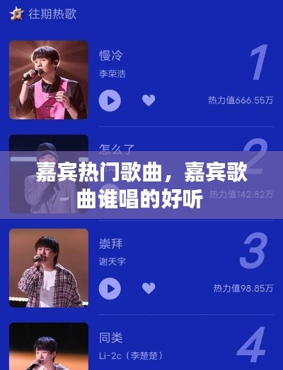 嘉宾热门歌曲，嘉宾歌曲谁唱的好听 