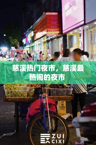 慈溪热门夜市，慈溪最热闹的夜市 