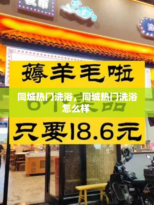 同城热门洗浴，同城热门洗浴怎么样 