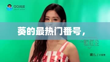 葵的最热门番号,