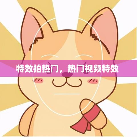 特效拍热门，热门视频特效 