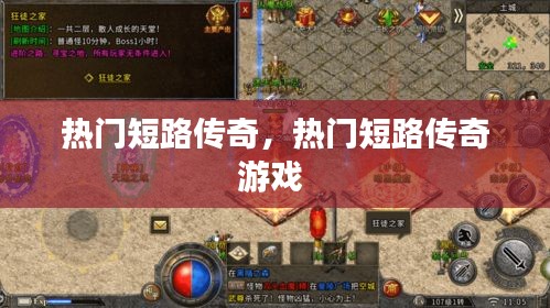 热门短路传奇，热门短路传奇游戏 