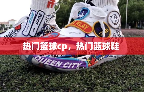 热门篮球cp，热门篮球鞋 