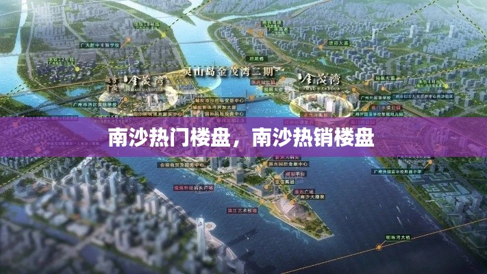 南沙热门楼盘，南沙热销楼盘 