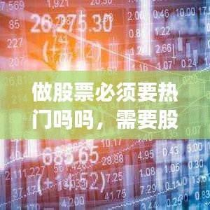 做股票必须要热门吗吗，需要股票 