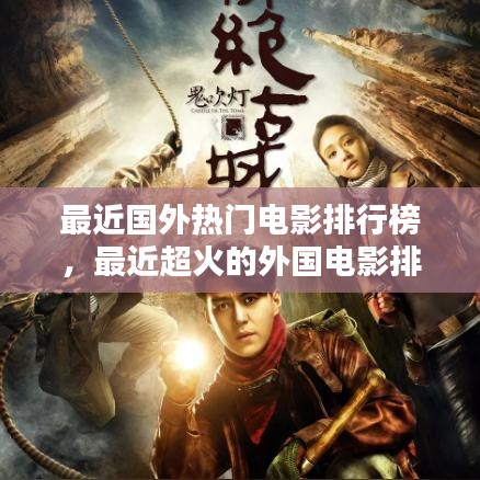 最近国外热门电影排行榜，最近超火的外国电影排名 
