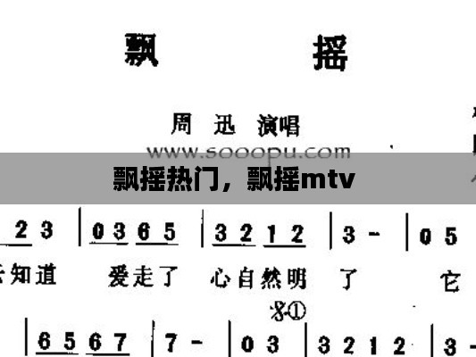 飘摇热门，飘摇mtv 